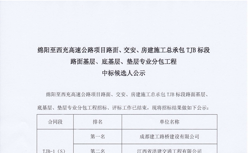 绵西高速公路项目路面、交安、房建施工总承包TJB标段路面基层、底基层、垫层专业分包工程中标候选人公示