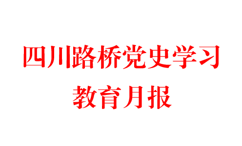 尊龙凯时 - 人生就是搏党史学习教育月报  第四期