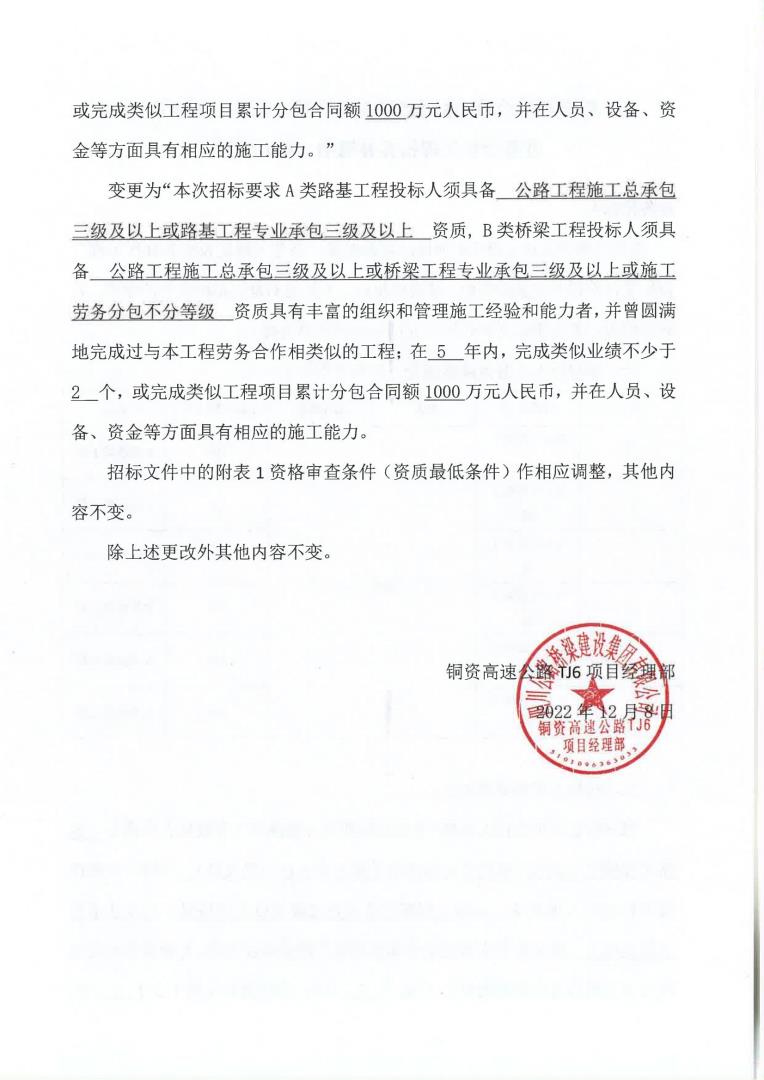 铜资TJ6桥梁、路基工程建设劳务合作工程招标补遗书（第02号）(1)_01.jpg