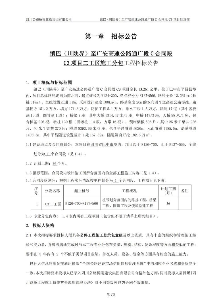 镇巴（川陕界）至广安高速公路通广段C合同段C3项目二工区施工分包工程招标公告_00.jpg