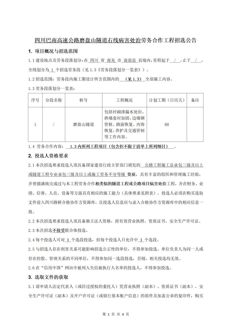 巴南高速公路磨盘山隧道右线病害处治劳务合作工程招选公告_01.jpg