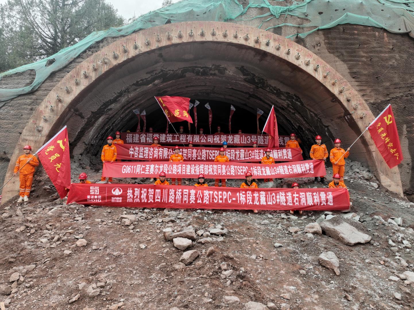 青海同赛高速龙藏山3号隧道右线顺利贯通