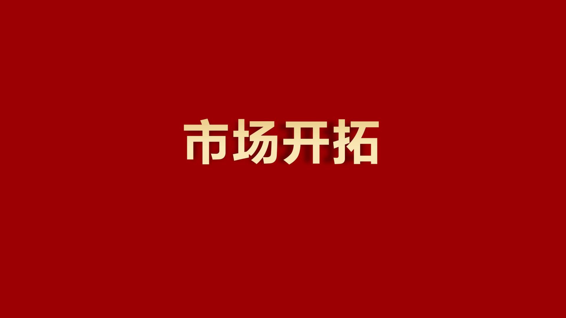 海外市场开拓连中三元！