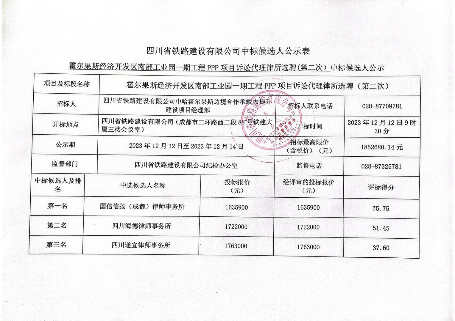 20231212律所选聘（第二次）中标公示_00.jpg