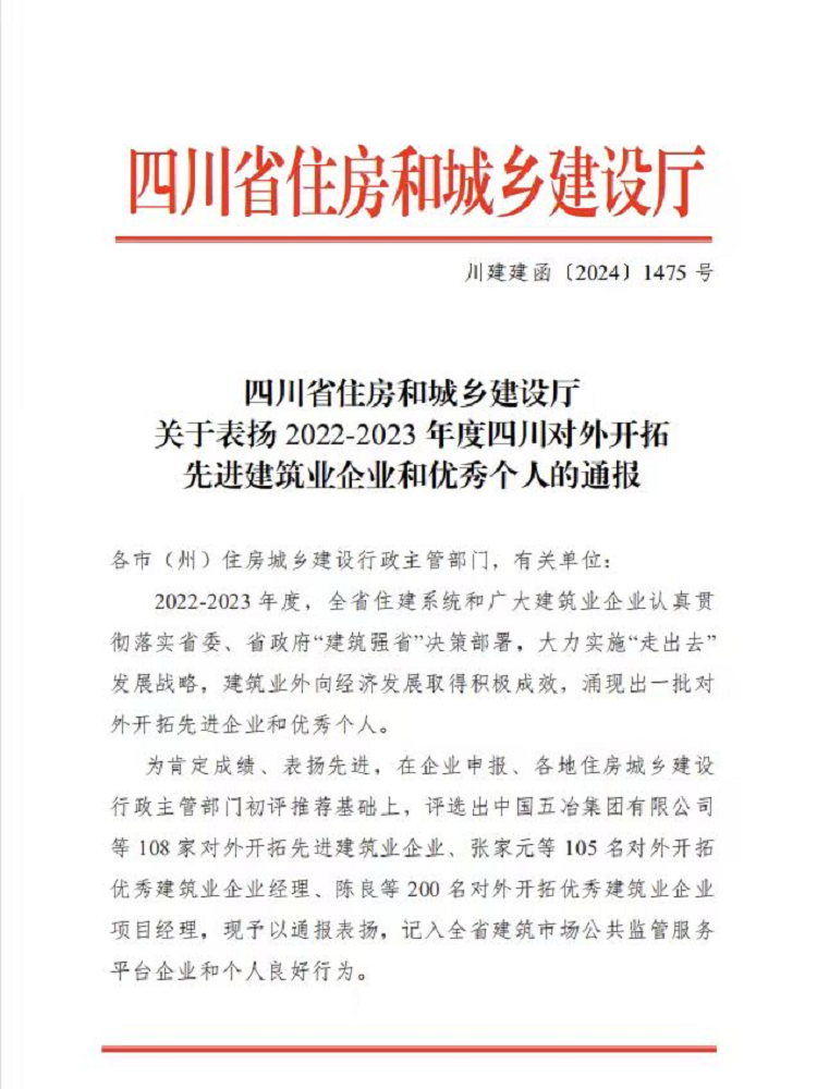 喜报丨1+1+6！公司荣获2022-2023年度四川对外开拓先进建筑业企业、优秀个人