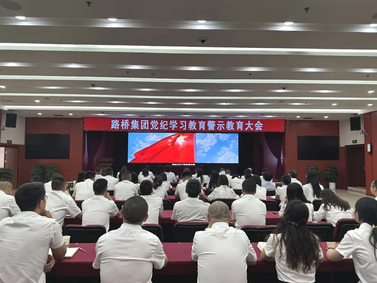 路桥集团召开党员干部党纪学习教育专题警示教育会